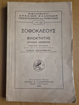 Σοφοκλέους Φιλοκτήτης