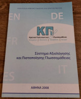 Σύστημα Αξιολόγησης και Πιστοποίησης Γλωσσομάθειας Κπγ