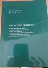 Αναλυτική Γεωμετρία