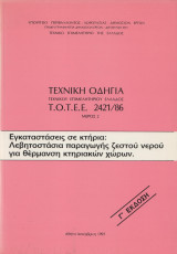 Τεχνική οδηγία τεχνικού επιμελητηρίου Ελλάδας ΤΟΤΕΕ 2421/86 - Λεβητοστάσια παραγωγής ζεστού νερού γιά θέρμανση κτηριακών χώρων