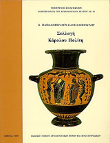 ΣΥΛΛΟΓΗ ΚΑΡΟΛΟΥ ΠΟΛΙΤΗ