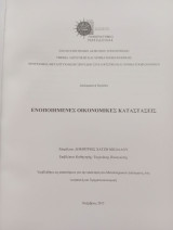Ενοποιημένες οικονομικές καταστάσεις