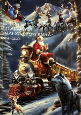 Mε τον ΕΠΟΚ κάθε διήγημα ή παραμύθι είναι Χριστούγεννα 2024 - 2025