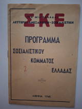 Πρόγραμμα σοσιαλιστικου κόμματος Ελλάδας