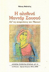 Η ΑΛΗΘΙΝΗ ΜΑΝΤΑΜ ΣΟΥΣΟΥ