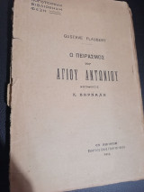 Ο πειρασμος του αγιου αντωνιου