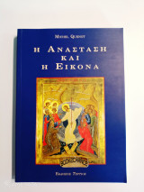 Η ανάσταση και η εικόνα