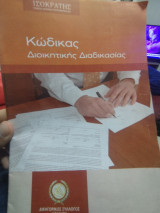 Κώδικας Διοικητικής Διαδικασιας