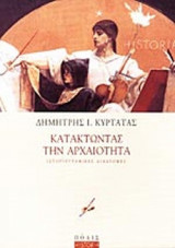 ΚΑΤΑΚΤΩΝΤΑΣ ΤΗΝ ΑΡΧΑΙΟΤΗΤΑ