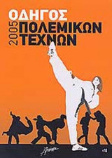 ΟΔΗΓΟΣ ΠΟΛΕΜΙΚΩΝ ΤΕΧΝΩΝ 2005 (ΕΤΗΣΙΟ)