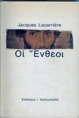 Οι ενθεοι