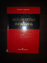 Ιατροδικαστική και τοξικολογία