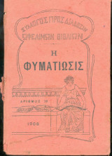 Η Φυματίωσις