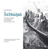 Λεύκωμα - Το λιμανάκι της Μάκρης και οι άνθρωποί του