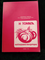 Η τομάτα, καλλιέργεια και εμπορία