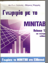 Γνωριμία με το Minitab