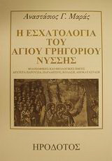 Η εσχατολογία του αγίου Γρηγορίου Νύσσης