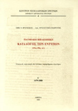 ΠΑΤΜΙΑΚΗ ΒΙΒΛΙΟΘΗΚΗ - ΚΑΤΑΛΟΓΟΣ ΤΩΝ ΕΝΤΥΠΩΝ (ΠΡΩΤΟΣ ΤΟΜΟΣ - ΧΑΡΤΟΔΕΤΗ ΕΚΔΟΣΗ)