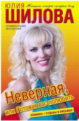 Неверная, или Готовая вас полюбить