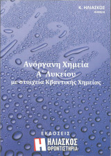 Ανόργανη Χημεία Α' Λυκείου με στοιχεία Κβαντικής Χημείας