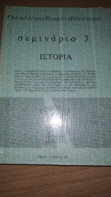 ΣΕΜΙΝΑΡΙΟ ΤΕΥΧΟΣ 3