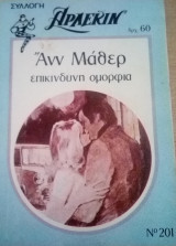 Επικίνδυνη ομορφιά Άρλεκιν Συλλογή Νο 201