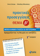 Πρακτικές Προσεγγίσεις – Θέμα Β – Νεοελληνική Γλώσσα: Εφαρμόζοντας τη θεωρία σε ασκήσεις