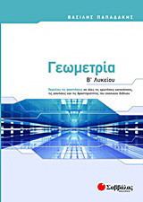 Γεωμετρία Β΄ Λυκείου