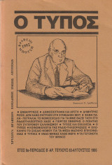 Ο Τύπος (τεύχος 63- Αύγουστος 1995)