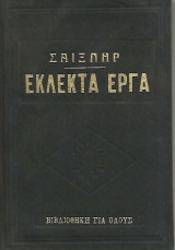 Σαίξπηρ-Εκλεκτά Εργα, διασκευασμένα σε πεζό λόγο απο Β.Λιάσκα (2 τόμοι)