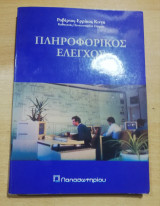 Πληροφορικός έλεγχος