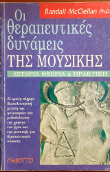 Οι θεραπευτικές δυνάμεις της μουσικής