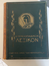 Εγκυκλοπαιδικόν Λεξικόν Ελευθερουδάκη -12 τόμοι