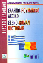 Ελληνο-ρουμανικό λεξικό (Νεο Μινι)