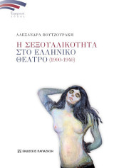 Η σεξουαλικότητα στο Ελληνικό Θέατρο (1900-1940)