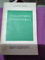 Παλαιότεροι πεζογραφοι
