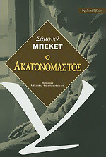 Ο ακατoνόμαστος