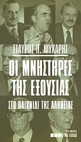 Οι μνηστήρες της εξουσίας στο παιχνίδι της αλήθειας
