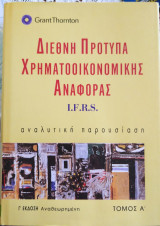 Διεθνή Πρότυπα Χρηματοικονομικής Αναφοράς (3 τόμοι)