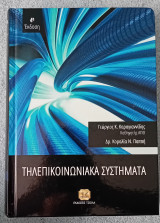 Τηλεπικοινωνιακά Συστήματα