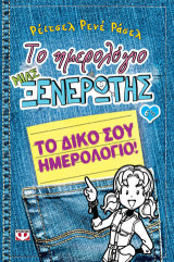 Το ημερολόγιο μιας ξενέρωτης 6 1/2