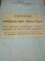 Λεξικόν Ανωμάλων Ρημάτων
