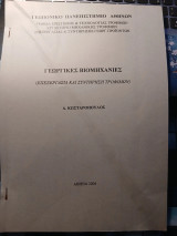 Γεωργικές Βιομηχανίες (Επεξεργασία και Συντήρηση Τροφίμων)