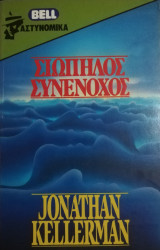 Σιωπηλός συνένοχος