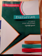 Εφαρμοσμένη Στατιστική με έμφαση στην επιστήμη τροφίμων