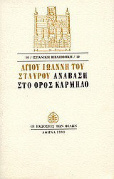 Ανάβαση στο όρος Κάρμηλο