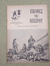 Εικόνες της Ηπείρου τεύχος 38-39