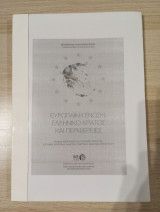 Ευρωπαϊκή ένωση, ελληνικό κράτος και περιφέρειες