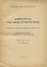 Δημιουργοί της Νέας Στρατηγικής