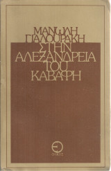 Στην Αλεξάνδρεια του Καβάφη